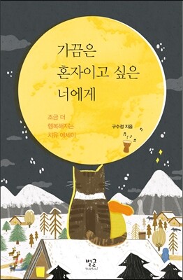 가끔은 혼자이고 싶은 너에게
