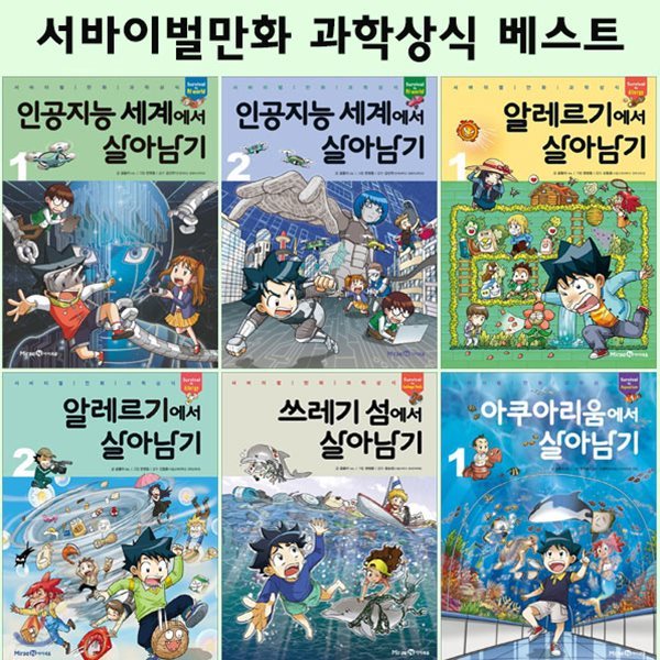 서바이벌 만화 과학상식 살아남기 최신간 베스트6권