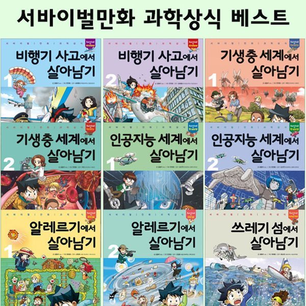 서바이벌만화과학상식살아남기 최신간 베스트9권(전9권)