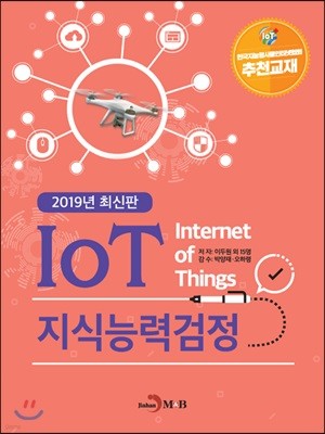 2019 IoT 지식능력검정