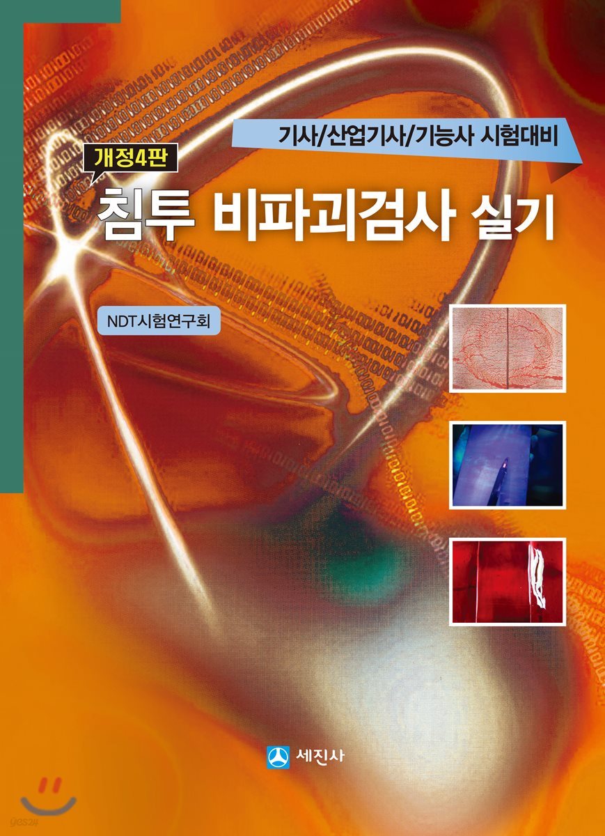 침투 비파괴검사 실기
