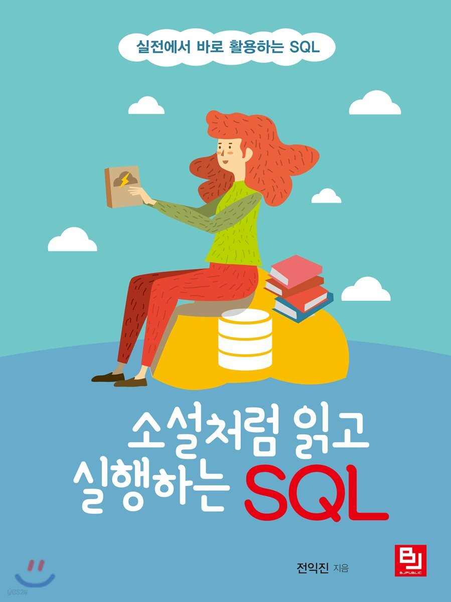 소설처럼 읽고 실행하는 SQL