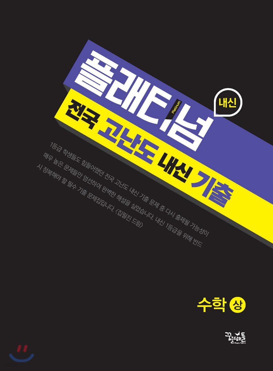 플래티넘 수학(상) (고1용)