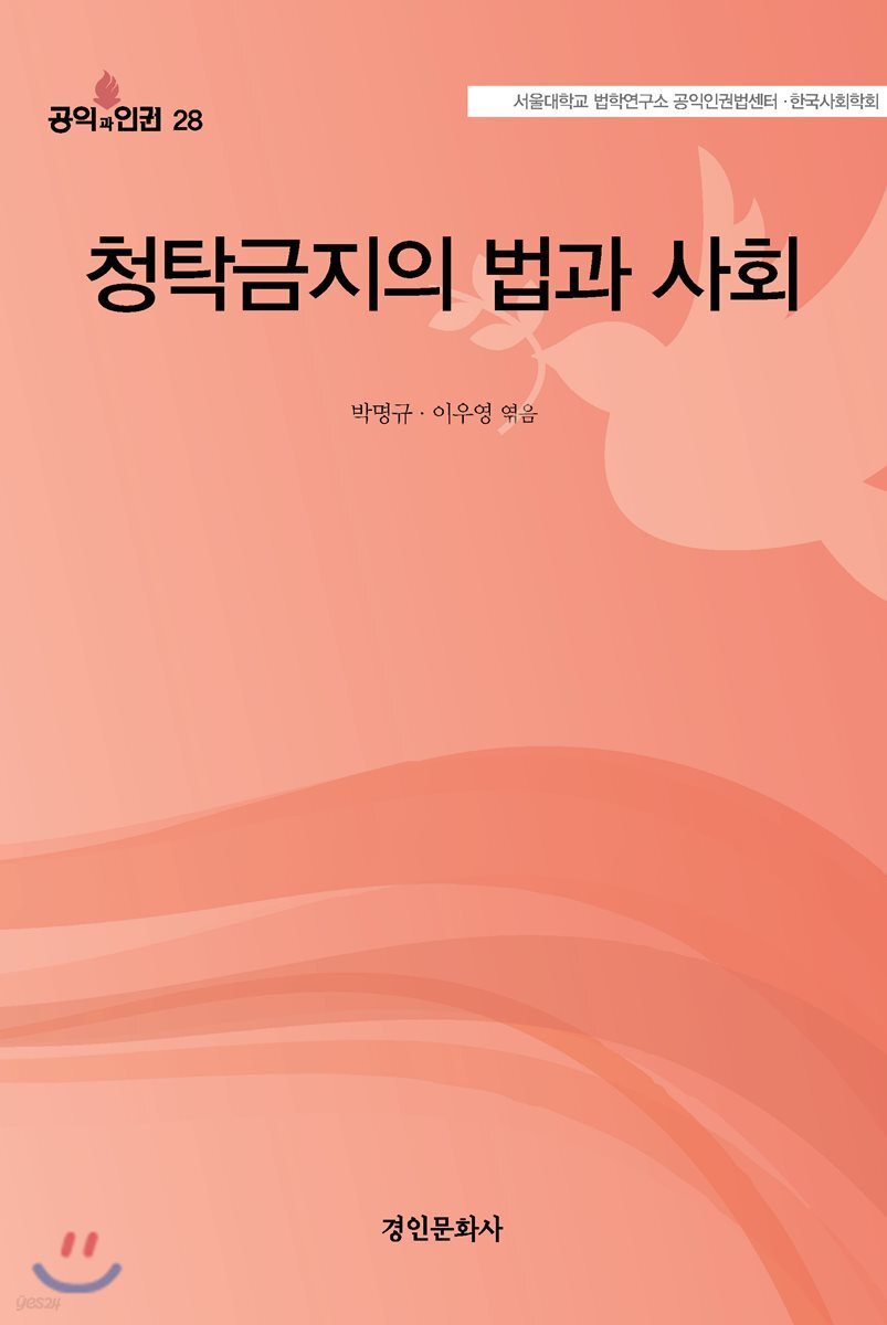 청탁금지의 법과 사회