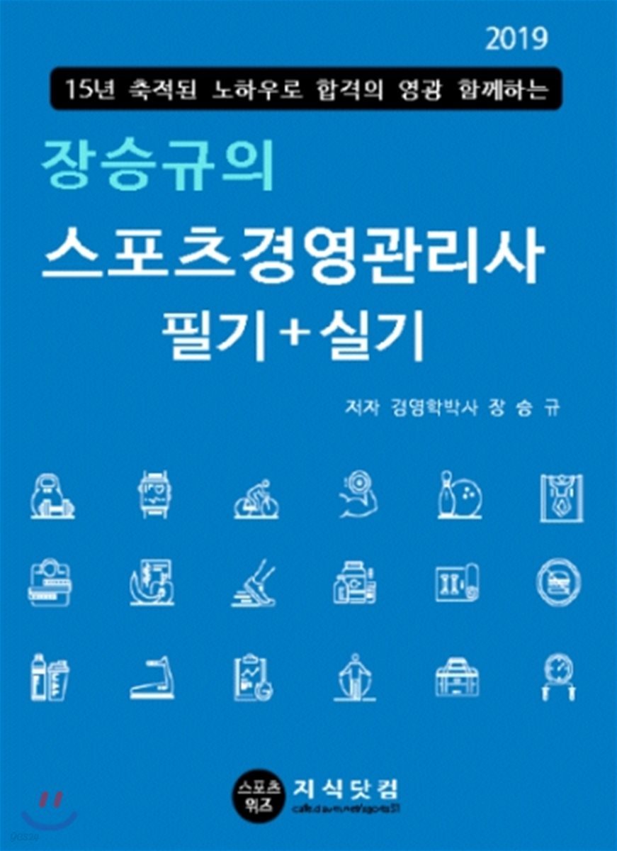 2019 장승규의 스포츠경영관리사 필기+실기