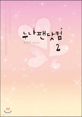 누나팬닷컴 2