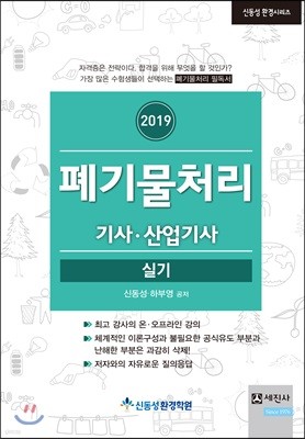 2019 폐기물처리 기사·산업기사 실기