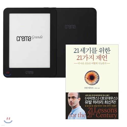 예스24 크레마 그랑데 (crema grande) : 블랙 + 21세기를 위한 21가지 제언 eBook 세트