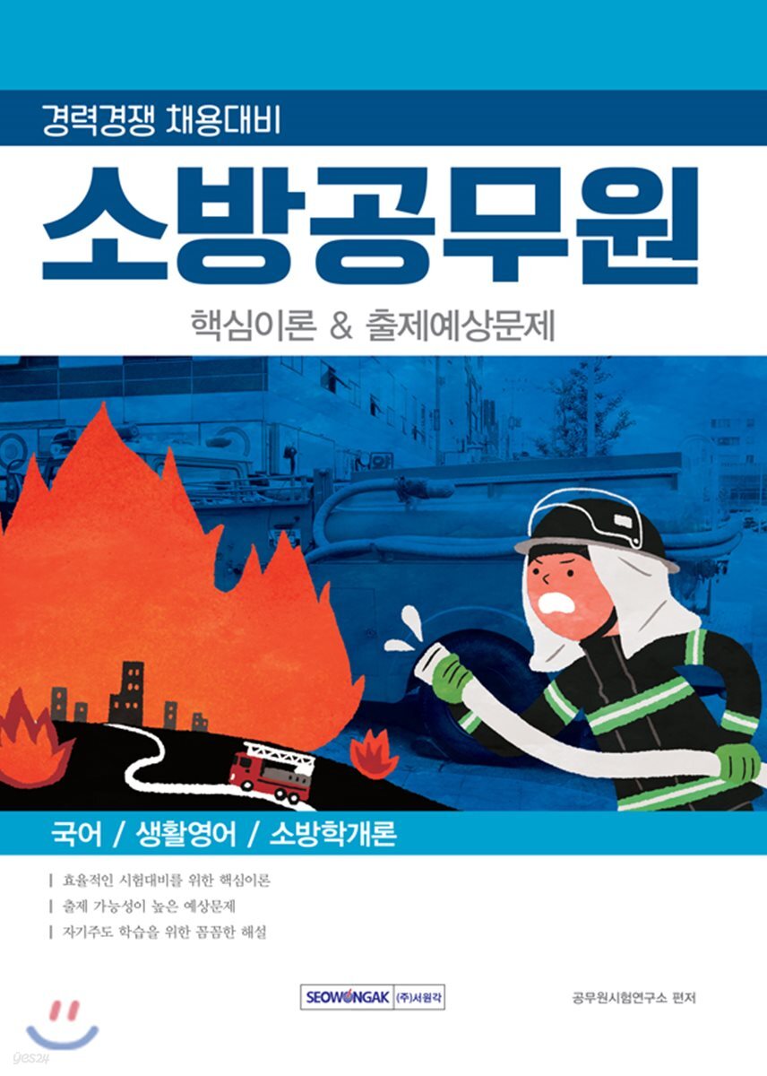 소방공무원 핵심이론 & 출제예상문제