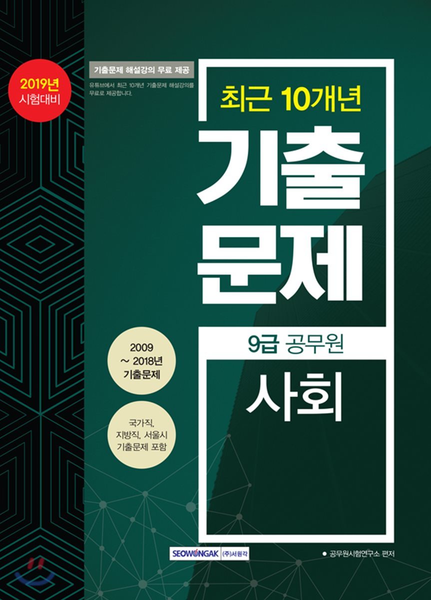 2019 9급 공무원 최근 10개년 기출문제 사회