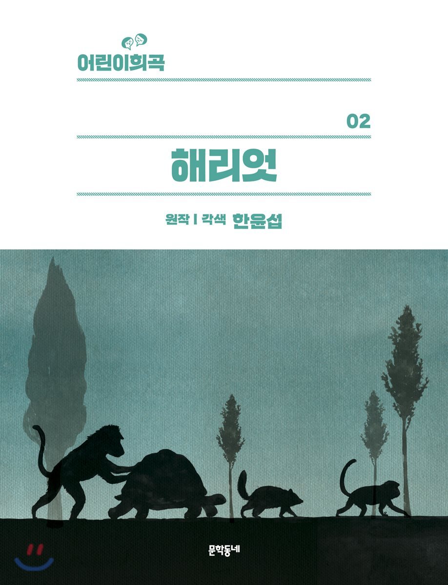 어린이희곡 해리엇