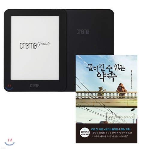 예스24 크레마 그랑데 (crema grande) : 블랙 + 돌이킬 수 없는 약속 eBook 세트
