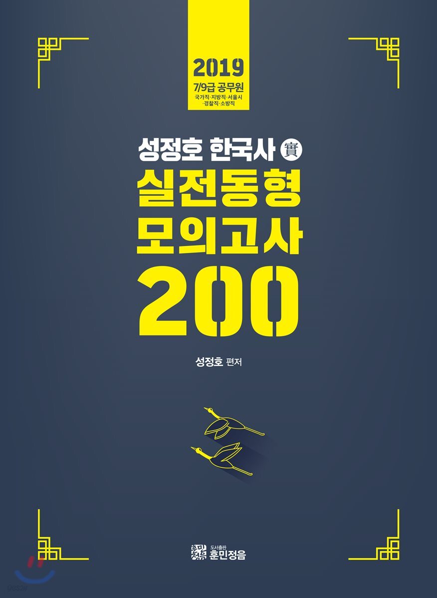 2019 성정호 한국사 실전동형 모의고사 200