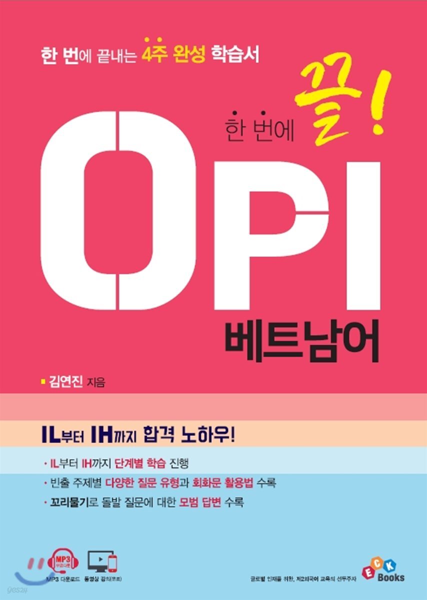 한 번에 끝! OPI 베트남어