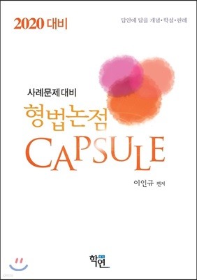 2020 형법논점 CAPSULE