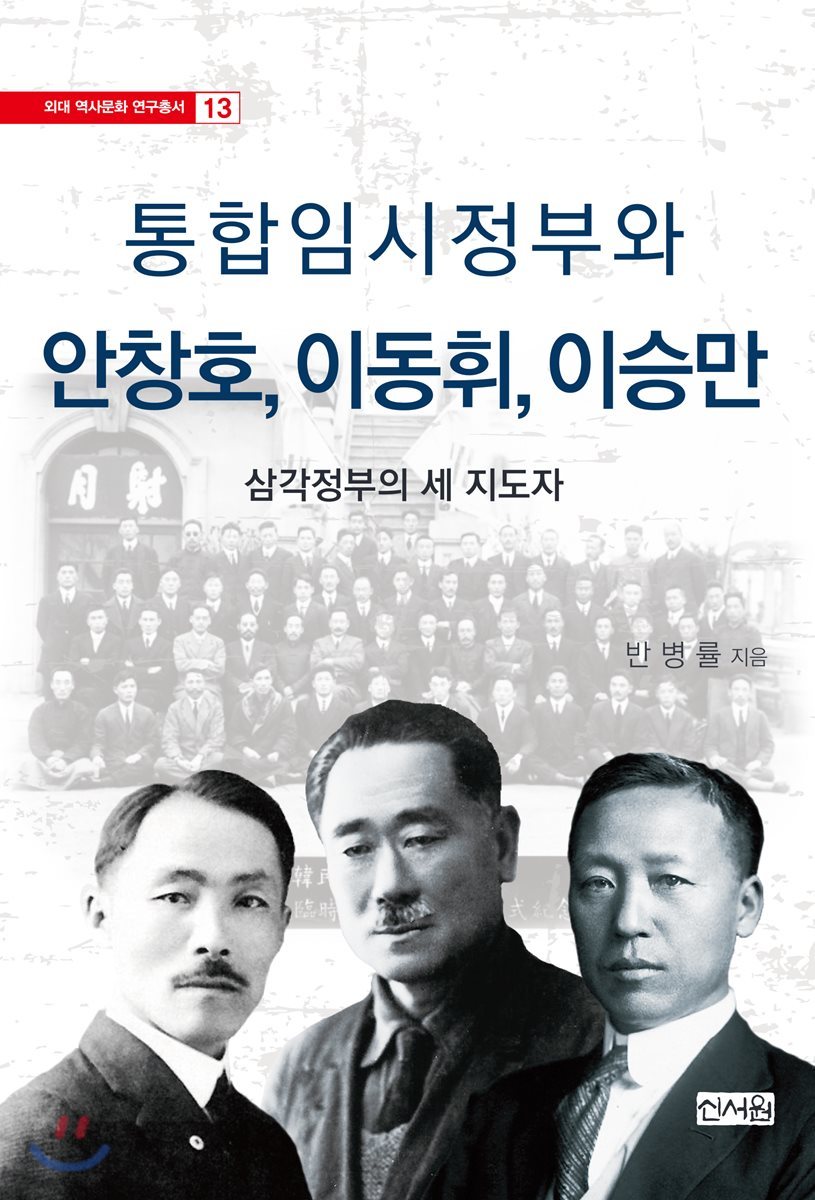 통합임시정부와 안창호, 이동휘, 이승만
