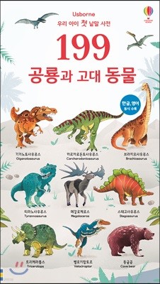 199 우리 아이 첫 낱말 사전 공룡과 고대 동물