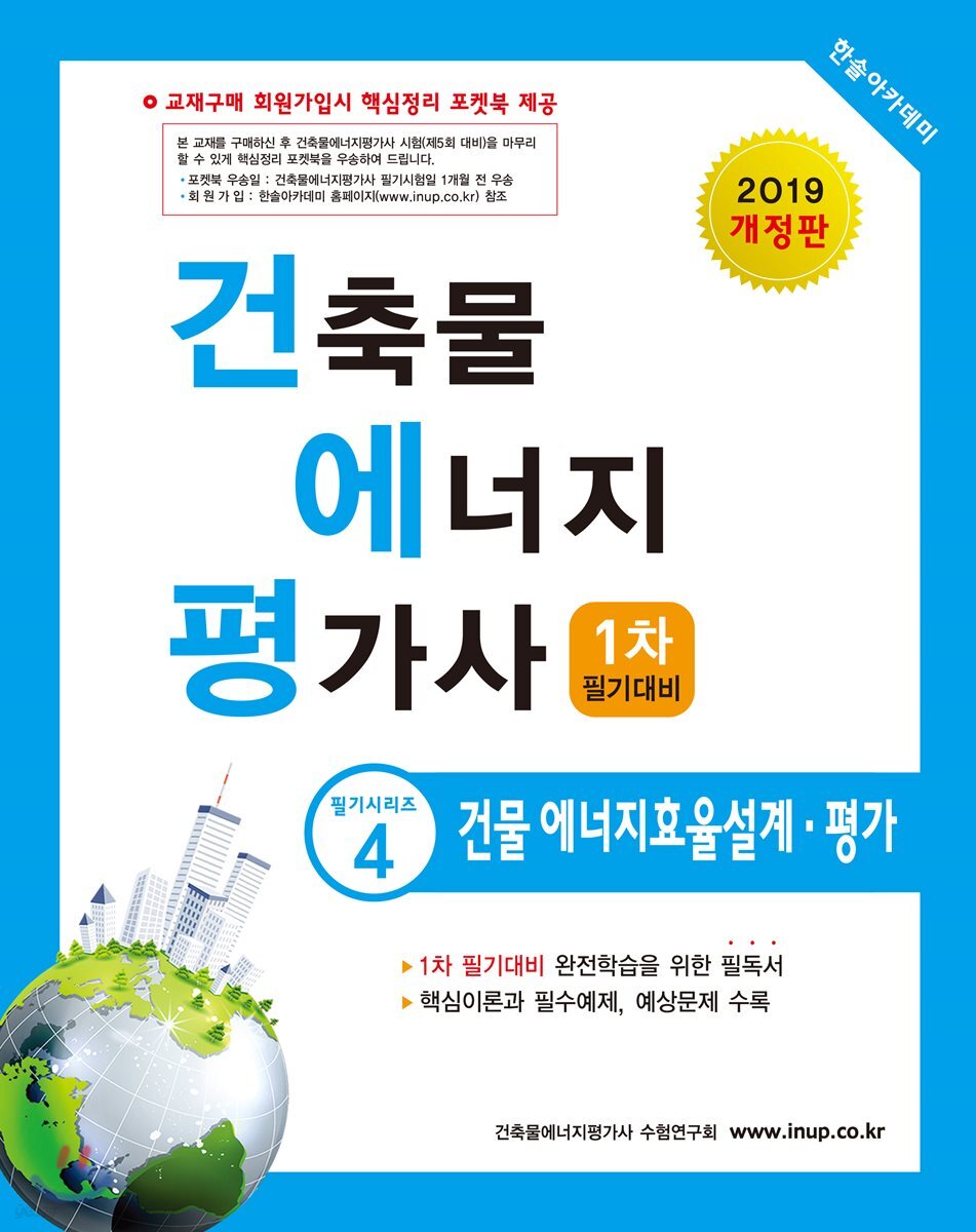 2019 건축물에너지평가사 필기시리즈 4 건물에너지효율설계·평가
