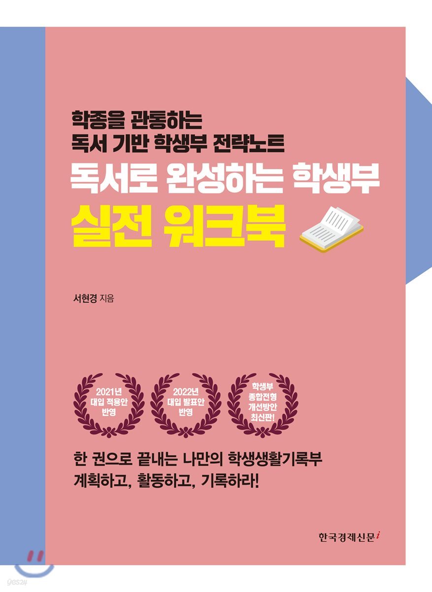 독서로 완성하는 학생부 실전 워크북