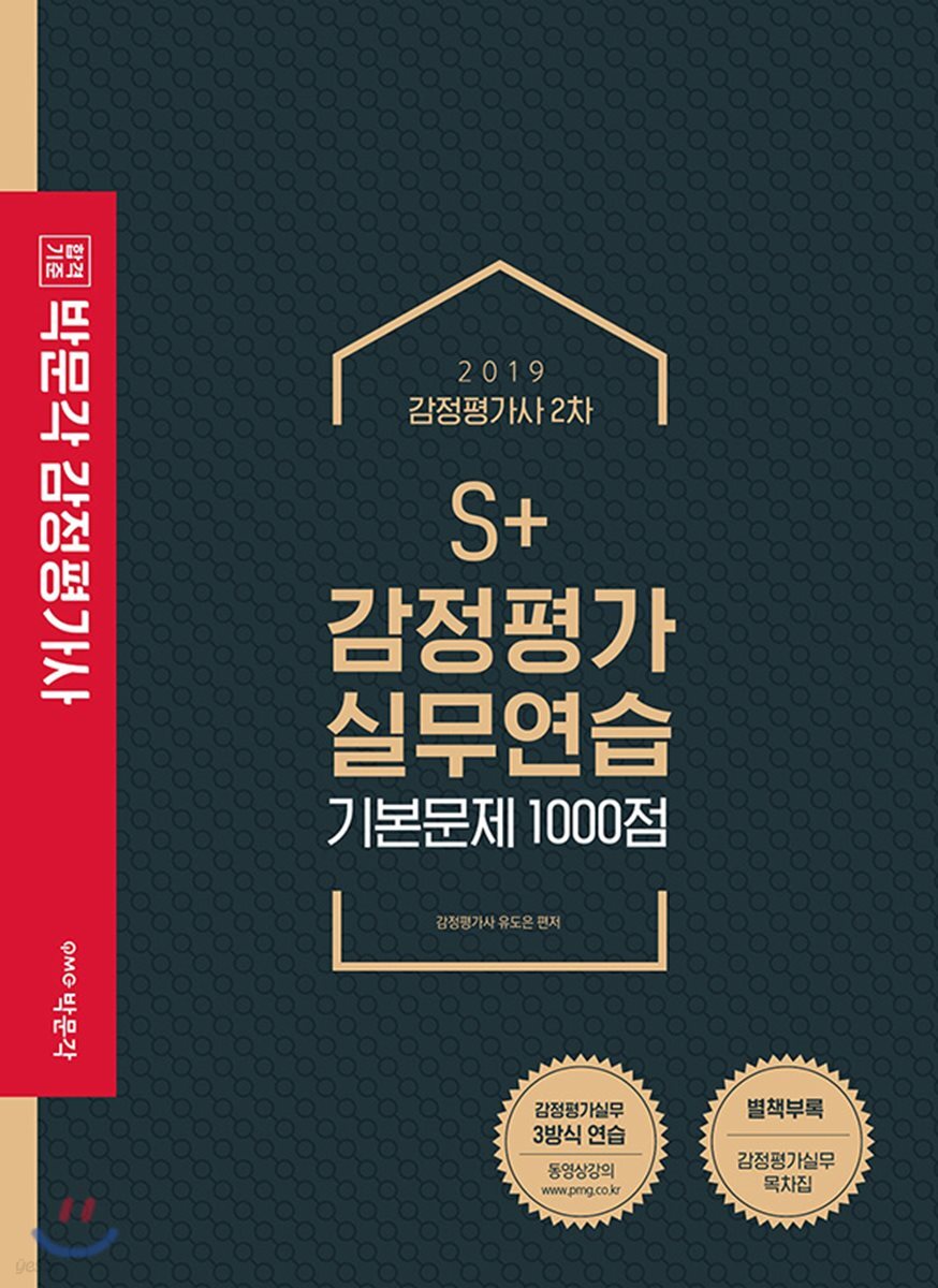 2019 S+ 감정평가 실무연습 기본문제 1000점