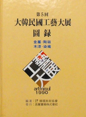 대한민국공예대전도록 제5회 大韓民國工藝大展圖錄 . 공예