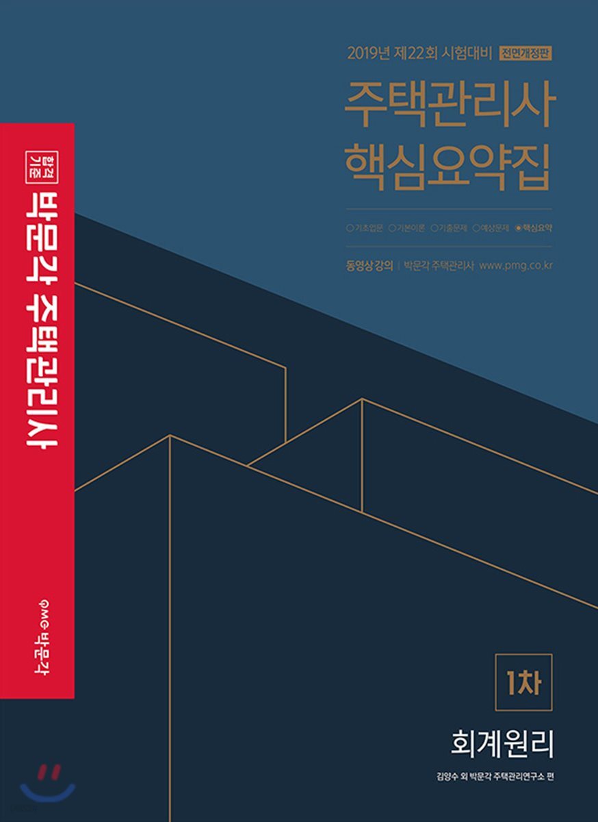 2019 박문각 주택관리사 핵심요약집 1차 회계원리