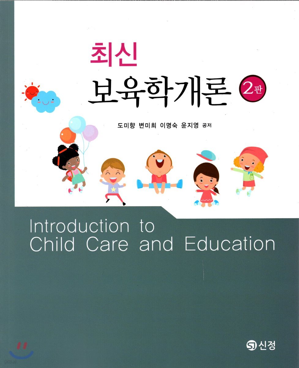 최신 보육학개론