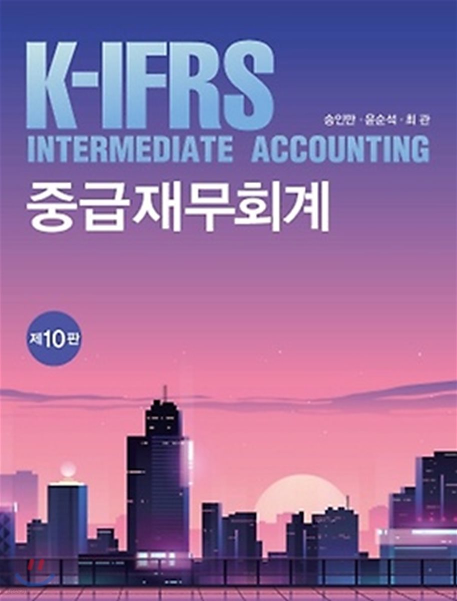 K-IFRS 중급 재무회계