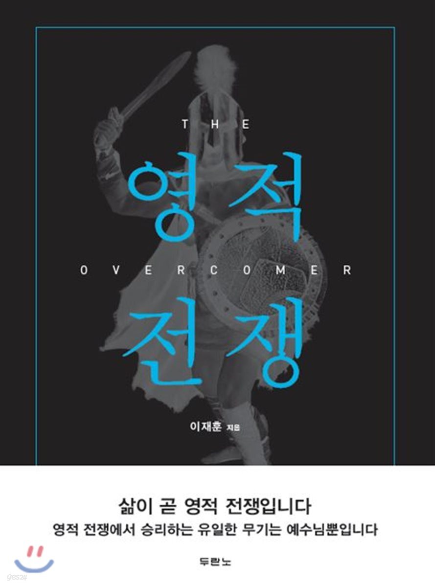 영적전쟁
