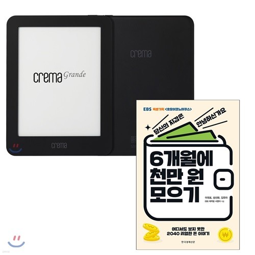 예스24 크레마 그랑데 (crema grande) : 블랙 + 6개월에 천 만원 모으기 eBook 세트