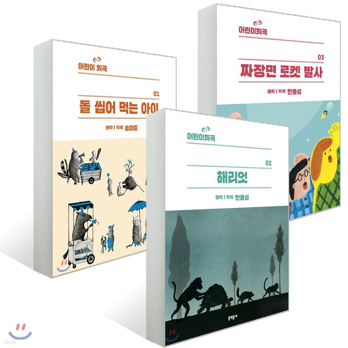 어린이희곡 1~3권 세트