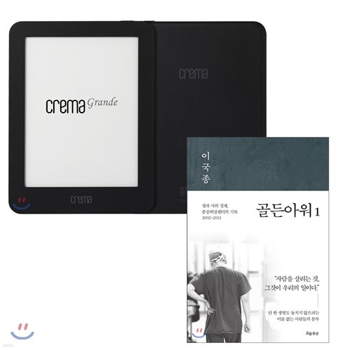 예스24 크레마 그랑데 (crema grande) : 블랙 + 골든아워 1 eBook 세트
