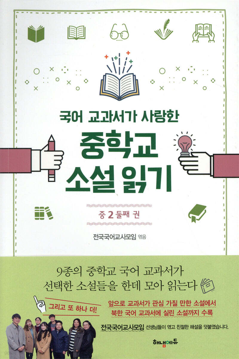 국어 교과서가 사랑한 중학교 소설 읽기 중2 둘째 권