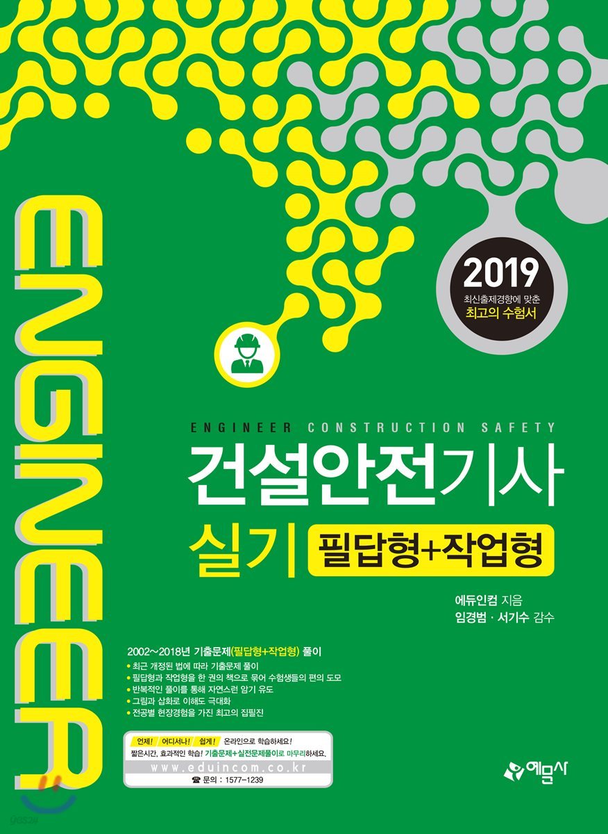2019 건설안전기사 실기 필답형+작업형
