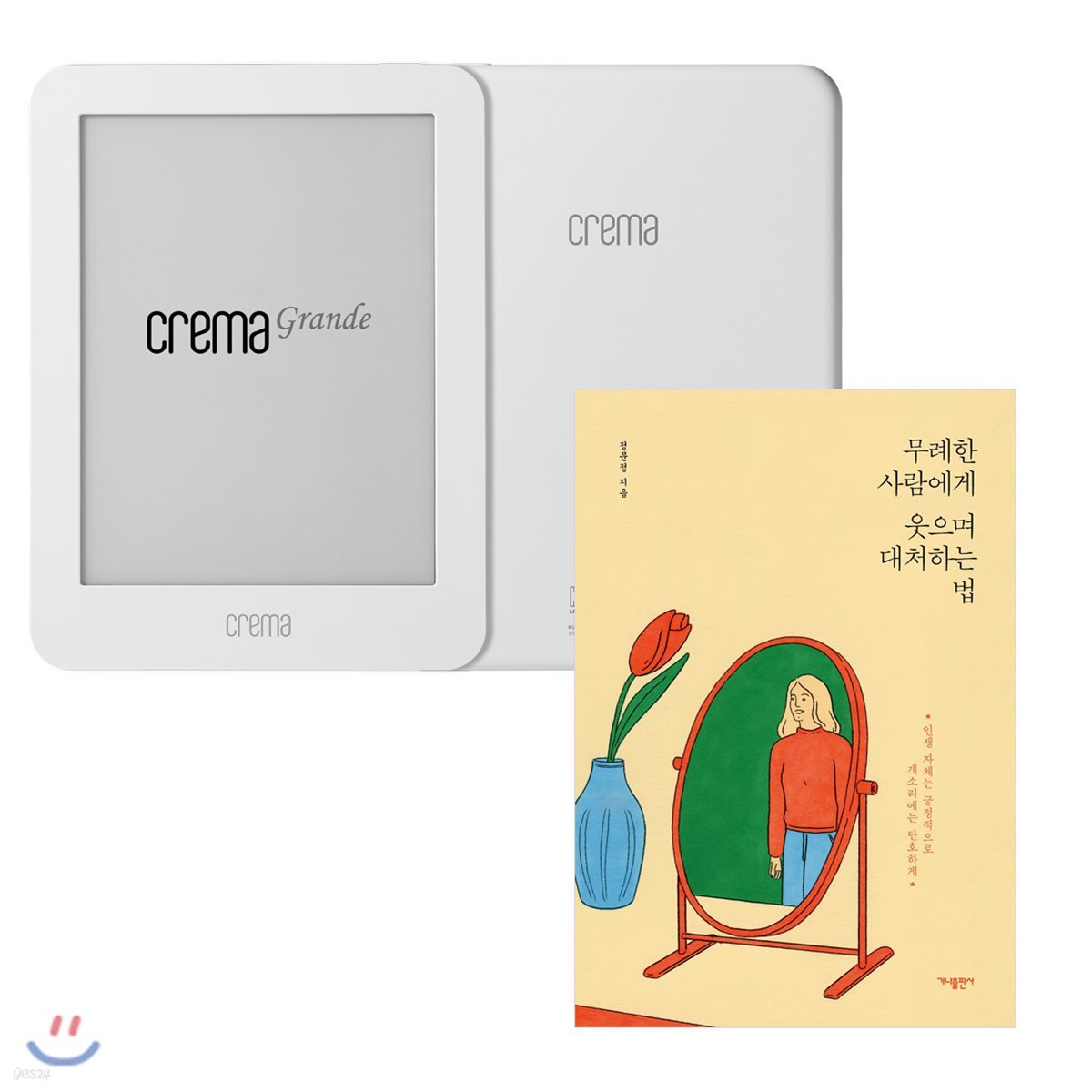 예스24 크레마 그랑데 (crema grande) : 화이트 + 무례한 사람에게 웃으며 대처하는 법 eBook 세트