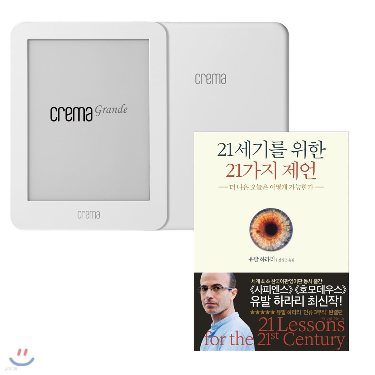 예스24 크레마 그랑데 (crema grande) : 화이트 + 21세기를 위한 21가지 제언 eBook 세트