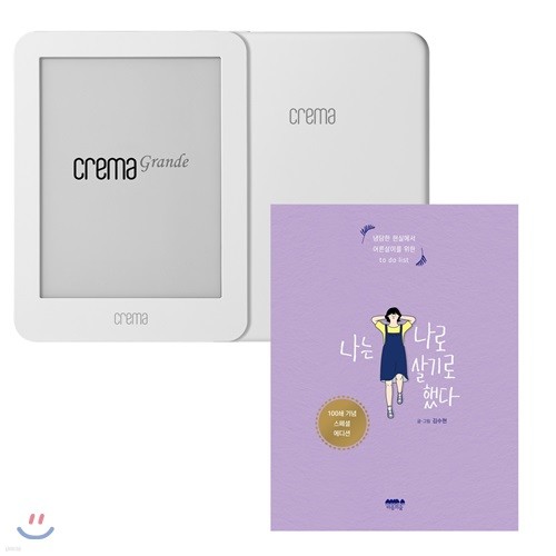 예스24 크레마 그랑데 (crema grande) : 화이트 + 나는 나로 살기로 했다 eBook 세트