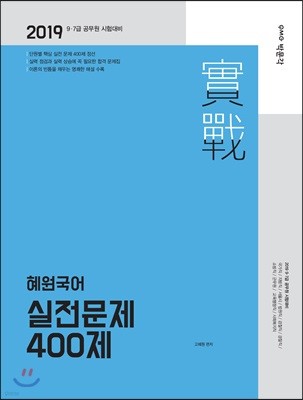 2019 혜원국어 실전문제 400제