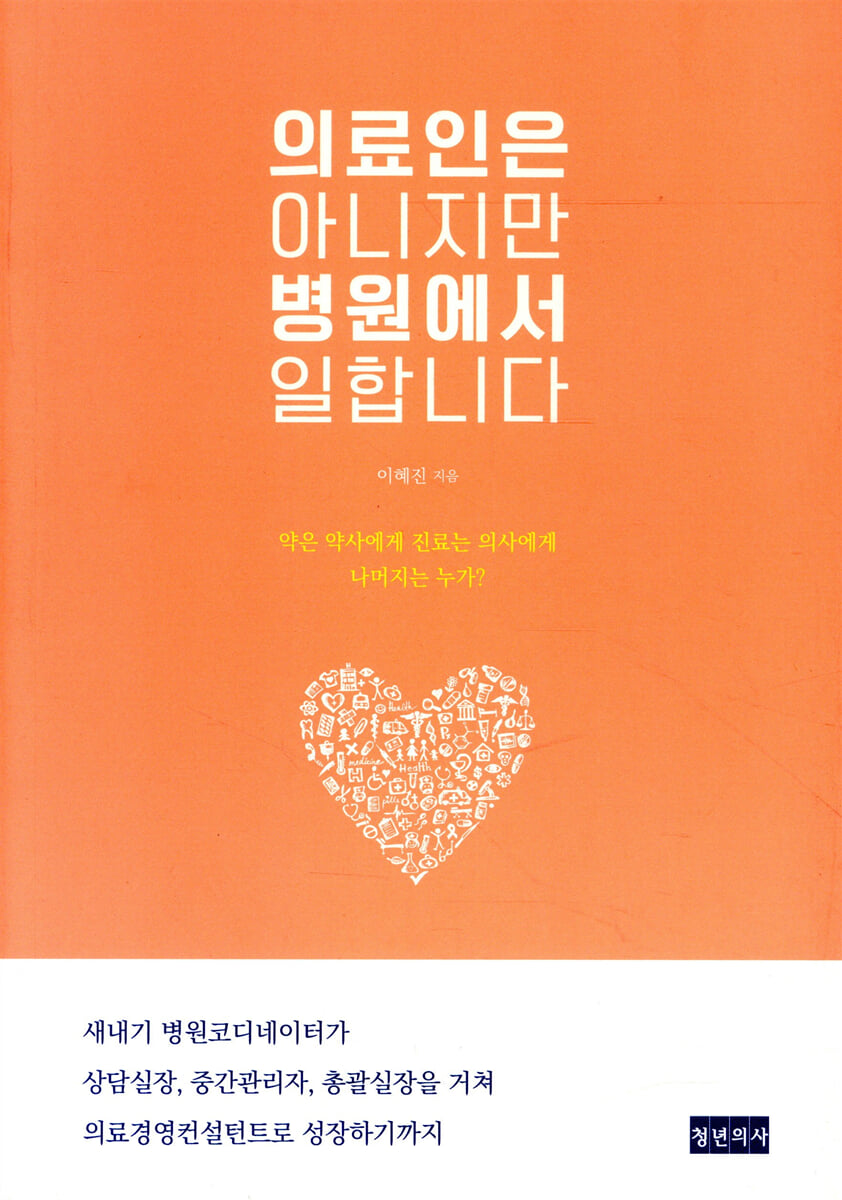 병원 비의료인의 성장 가이드 - '의료인은 아니지만 병원에서 일합니다'