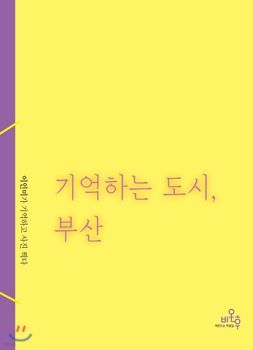 기억하는 도시, 부산