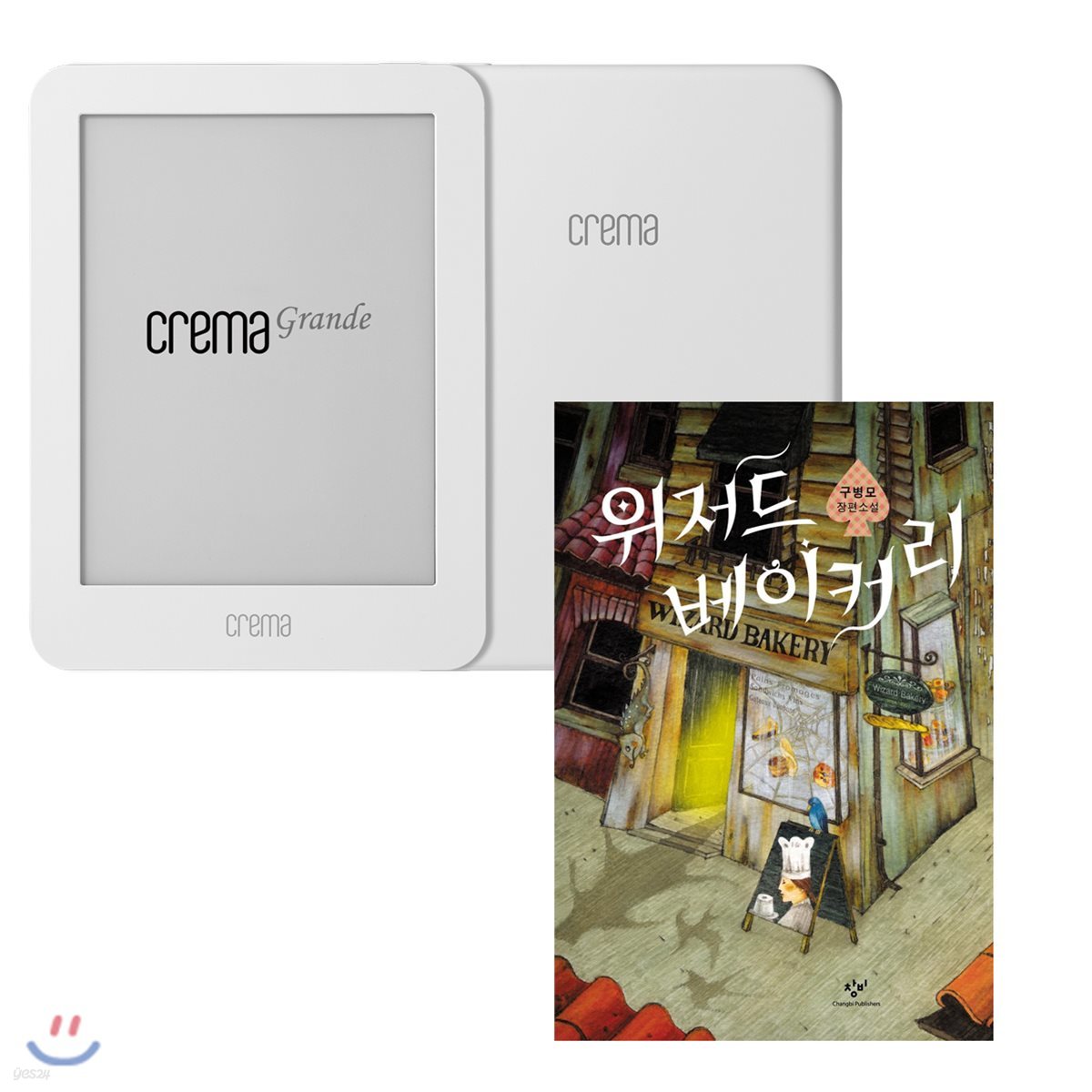 예스24 크레마 그랑데 (crema grande) : 화이트 + 위저드 베이커리 eBook 세트