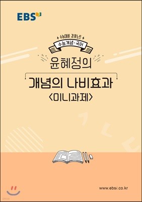 EBS 강의노트 수능개념 국어 윤혜정의 개념의 나비효과 미니과제 (2019년)
