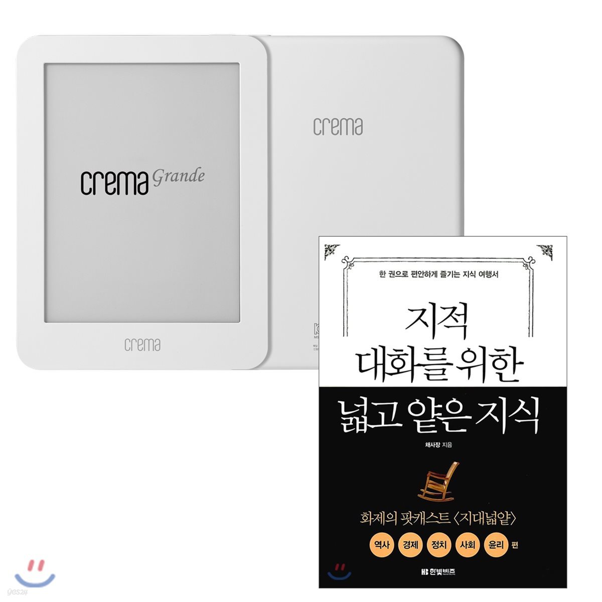 예스24 크레마 그랑데 (crema grande) : 화이트 + 지적 대화를 위한 넓고 얕은 지식 eBook 세트