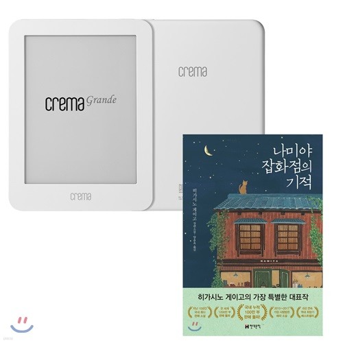 예스24 크레마 그랑데 (crema grande) : 화이트 + 나미야 잡화점의 기적 eBook 세트