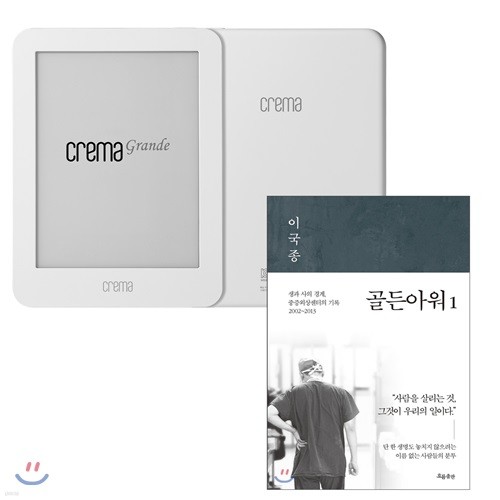 예스24 크레마 그랑데 (crema grande) : 화이트 + 골든아워 1 eBook 세트