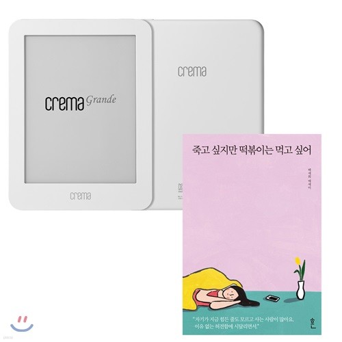 예스24 크레마 그랑데 (crema grande) : 화이트 + 죽고 싶지만 떡볶이는 먹고 싶어 eBook 세트