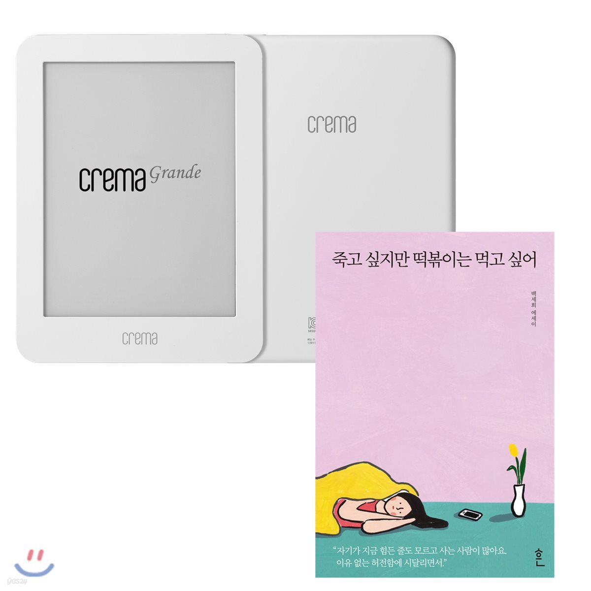 예스24 크레마 그랑데 (crema grande) : 화이트 + 죽고 싶지만 떡볶이는 먹고 싶어 eBook 세트