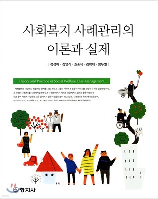 사회복지 사례관리의 이론과 실제