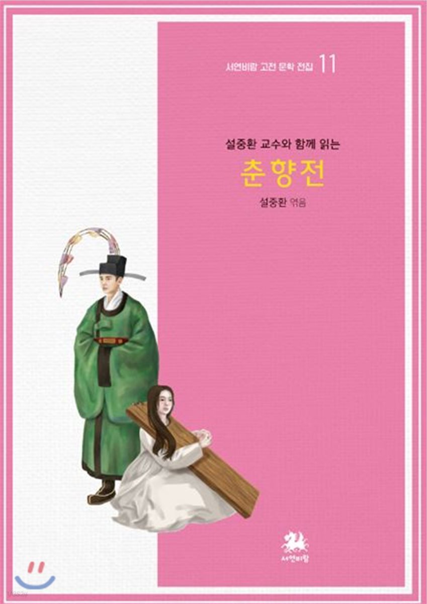 설중환 교수와 함께 읽는 춘향전