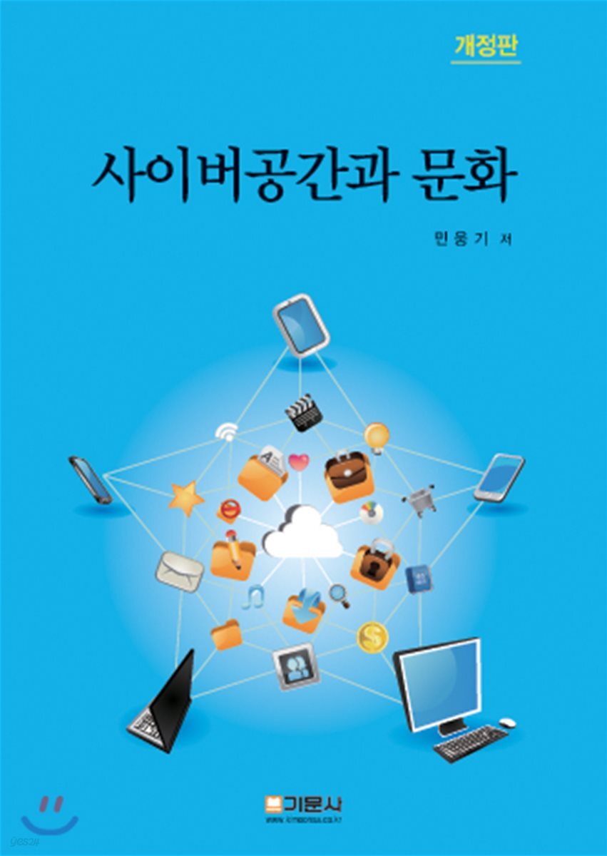 사이버 공간과 문화 - 예스24